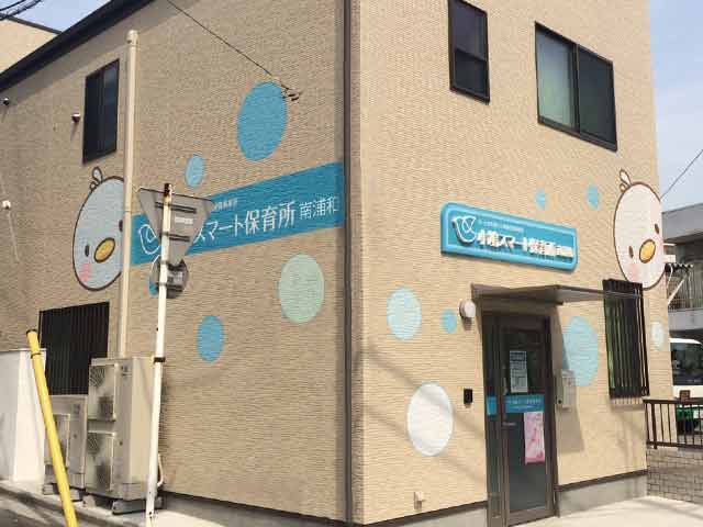 小鳩スマート保育所　南浦和　外観