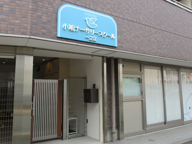 小鳩ナーサリースクール　一之江（認可保育所）