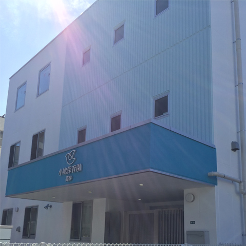 小鳩保育園　高砂　外観