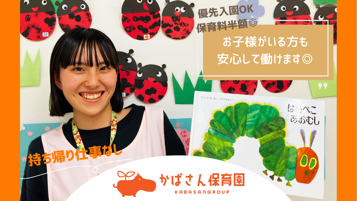 東川口園では保育補助さんを募集しています！