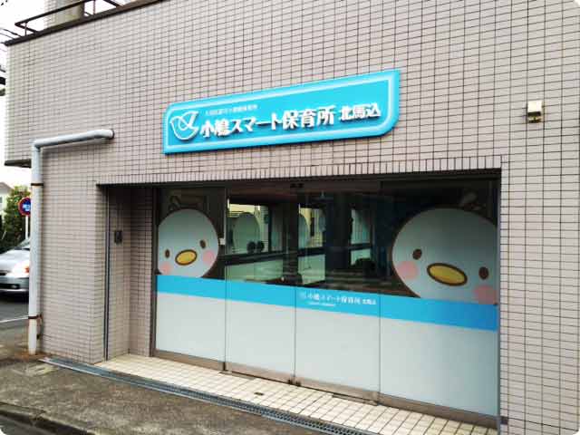 小鳩スマート保育所　北馬込（大田区小規模保育所）