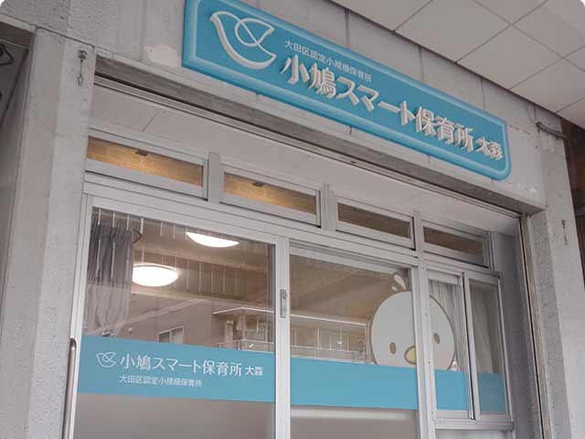 小鳩スマート保育所　大森（大田区小規模保育所）