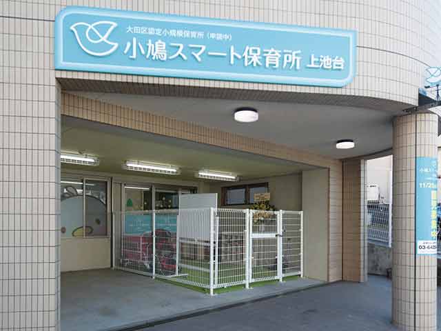 小鳩スマート保育所　上池台（大田区小規模保育所）