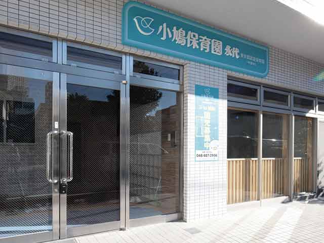 小鳩保育園　永代（認可保育所）