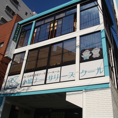 小鳩ナーサリースクール　外観