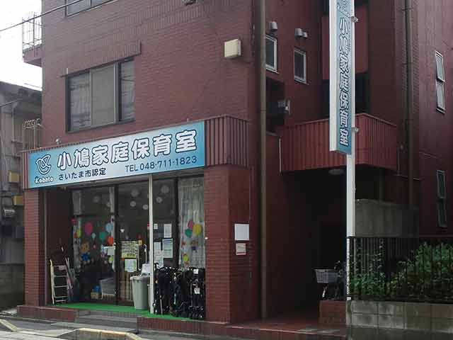 小鳩家庭保育室　外観